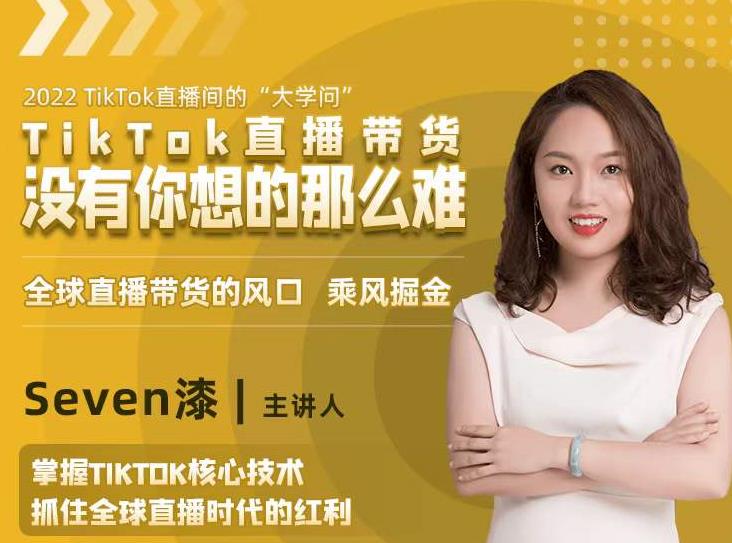 2022TikTok直播间的“大学问”，掌握TikTok核心技术，抓住全球直播时代的红利-21资源库
