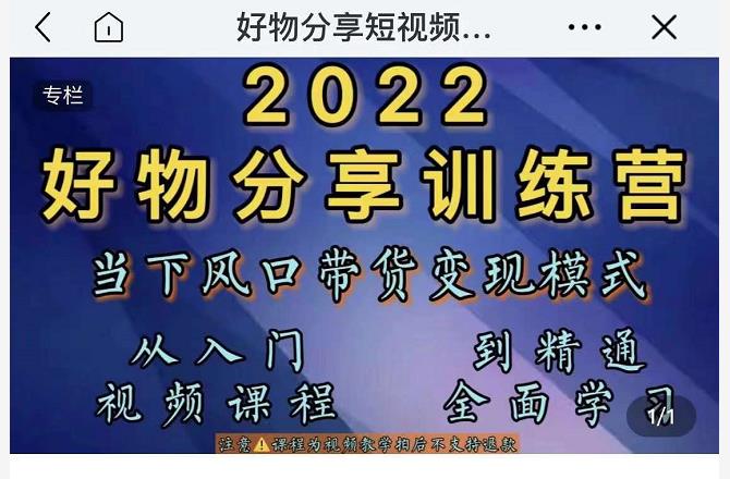 萌飞好物·2022抖音好物分享训练营，当下风口带货变现模式，从入门到精通-21资源库