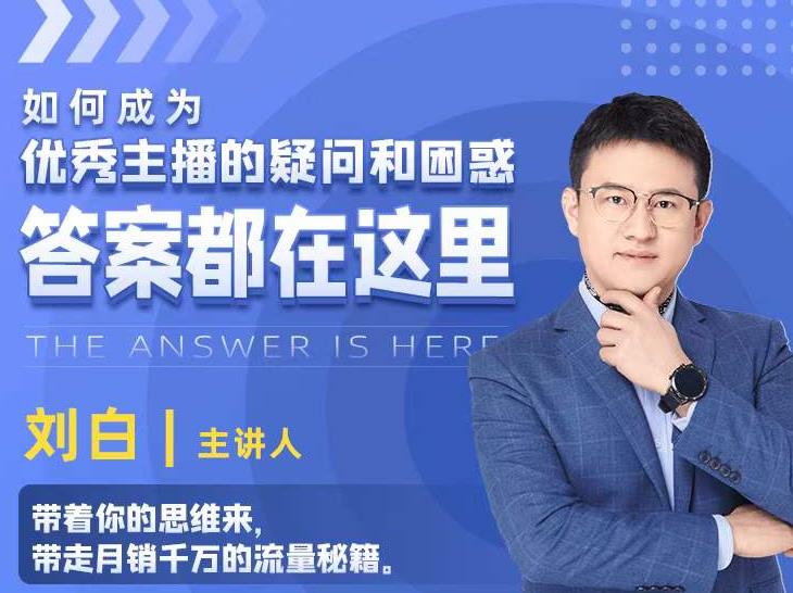 如何成为优秀主播的疑问和困惑，答案都在这里【视频课程】-21资源库