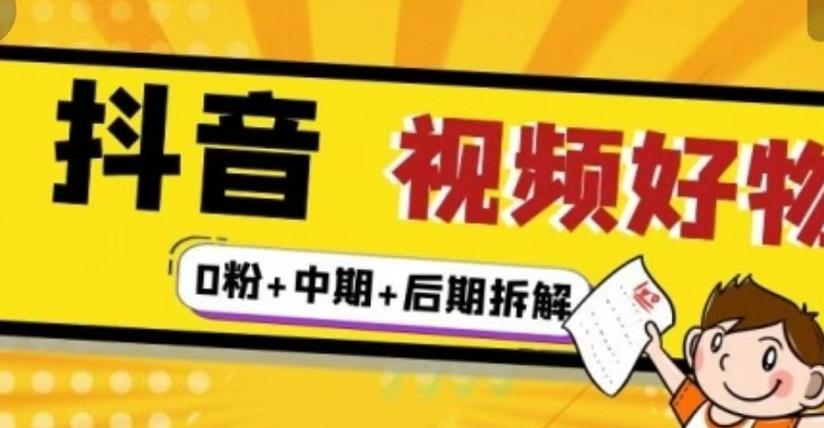 （燃烧好物）抖音视频好物分享实操课程（0粉+拆解+中期+后期）-21资源库