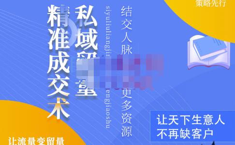 草草·私域留量精准成交术，学习打造自己的私域流量，价值699元-21资源库