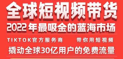 TikTok海外短视频带货训练营，全球短视频带货2022年最吸金的蓝海市场-21资源库