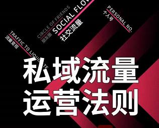 私域流量运营法则，高端玩家的私域流量是如何搭建的-21资源库