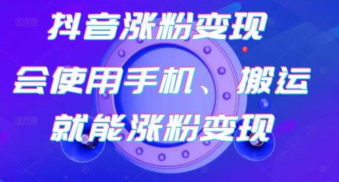 蟹老板-抖音涨粉变现号，起号卖号3天千粉，会使用手机或搬运就能涨粉变现-21资源库