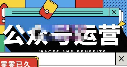 零零已久·从0-1运营公众号，零基础小白也能上手，系统性了解公众号运营-21资源库
