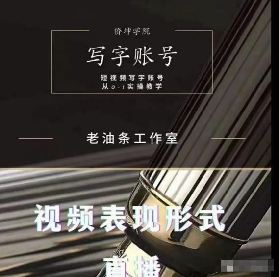 老油条写字账号搭建运营课程，短视频写字账号从0-1实操教学-21资源库