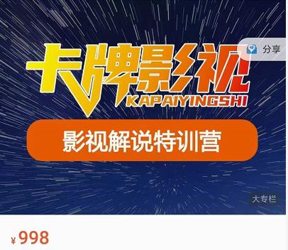 卡牌-影视解说特训营第三期，130节实操课，影视解说，技术答疑-21资源库