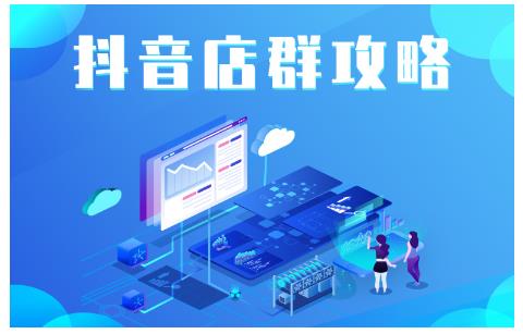 尖商联盟·抖音店群实操攻略，详细解析抖音店群的玩法-21资源库
