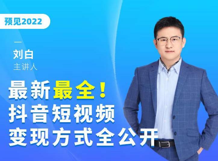 最新最全抖音短视频变现方式全公开，快人一步迈入抖音运营变现捷径-21资源库