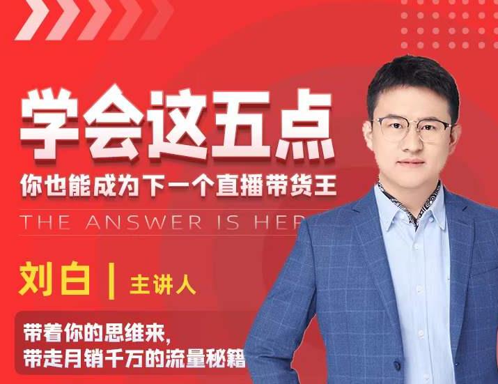 学会这五点，带走月销千万的流量秘籍，你也能成为下一个直播带货王-21资源库