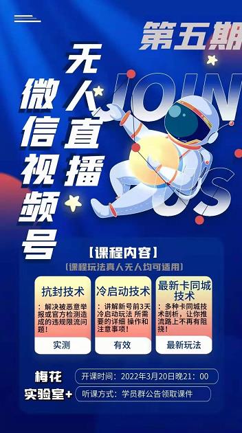 梅花实验室·微信视频号无人直播第3期+第5期，视频号带货权限0粉价值1180元-21资源库