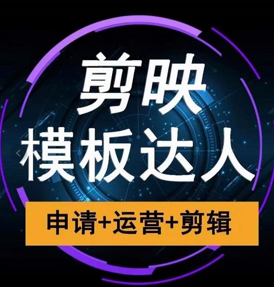 剪映模板达人运营课，申请+运营+剪辑全套视频课程-21资源库