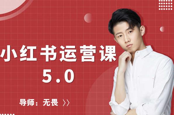 红商学院无畏小红书运营课5.0：从0开始，爆款笔记手到擒来-21资源库