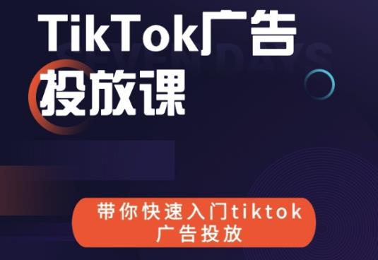 跨境B哥tiktok广告投放课，带你快速入门tiktok广告投放价值1680元-21资源库