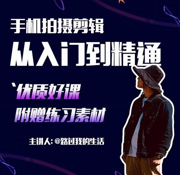 手机拍摄剪辑课：用手机拍出电影感短视频，零基础从入门到精通-21资源库