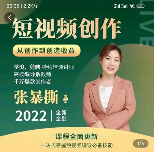高质量短视频创作课，一站式掌握短视频编导必备技能-21资源库