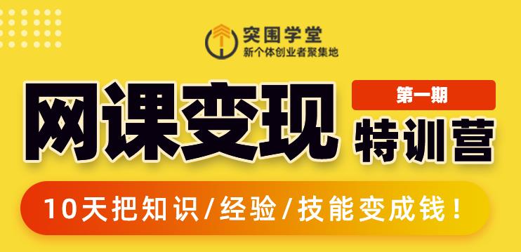 突围学堂:网课变现特训营，0基础，0经验也能把知识变成钱-21资源库
