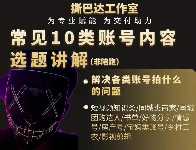短视频常见10类账号内容选题讲解，解决各类账号拍什么的问题-21资源库