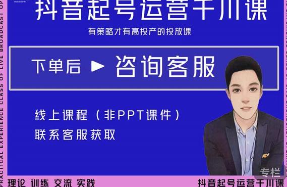 金龙·2022抖音直播带货起号运营千川课，有策略才有高投产的投放课-21资源库