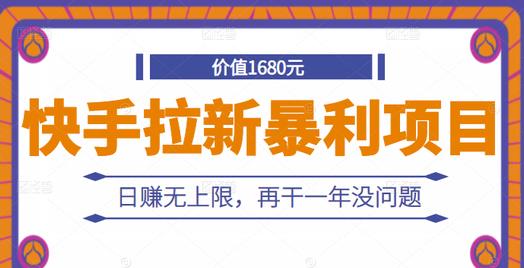 快手拉新暴利项目，有人已赚两三万，日赚无上限，再干一年没问题-21资源库