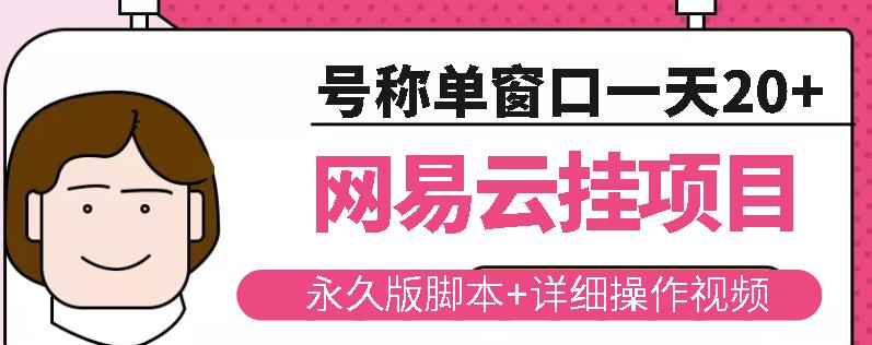 网易云挂机项目云梯挂机计划，永久版脚本+详细操作视频-21资源库