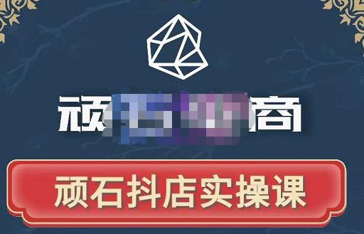 顽石电商·抖店自然流线上实操课【2022版】，从零教你做抖音小店-21资源库