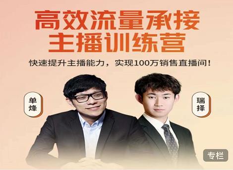高效流量承接主播训练营：快速提升主播能力,实现100万销售直播间-21资源库