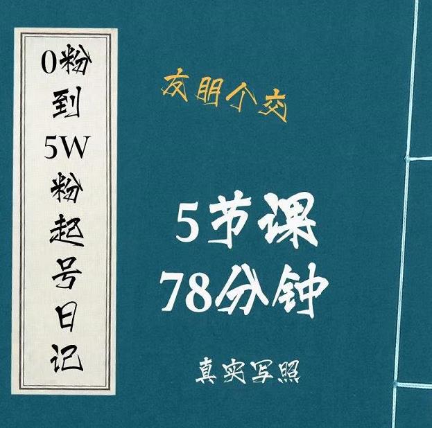 0粉到5万粉起号日记，​大志参谋起号经历及变现逻辑-21资源库
