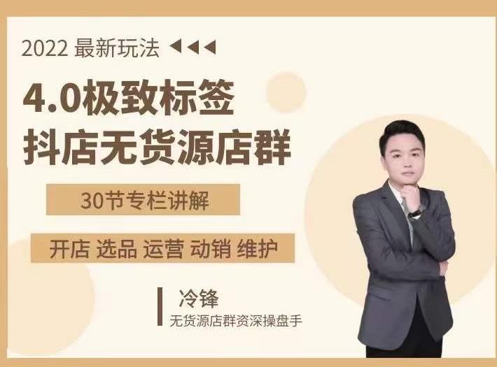 抖隐门·2022抖店无货源店群，极致标签4.0盈利系统价值999元-21资源库