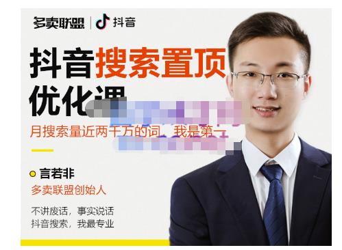 多卖联盟·抖音搜索置顶优化，不讲废话，事实说话价值599元-21资源库