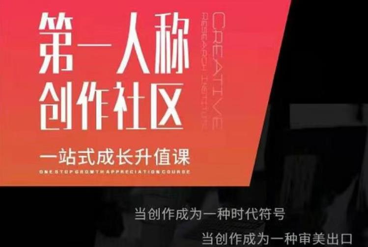 亲爱的安先第生‬一人称创作社课区‬程，一站式成长升值课-21资源库