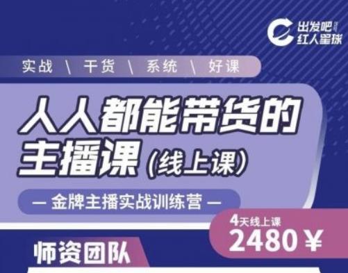 出发吧红人星球人人都能带货的主播课，让直播间人气翻倍的秘密-21资源库