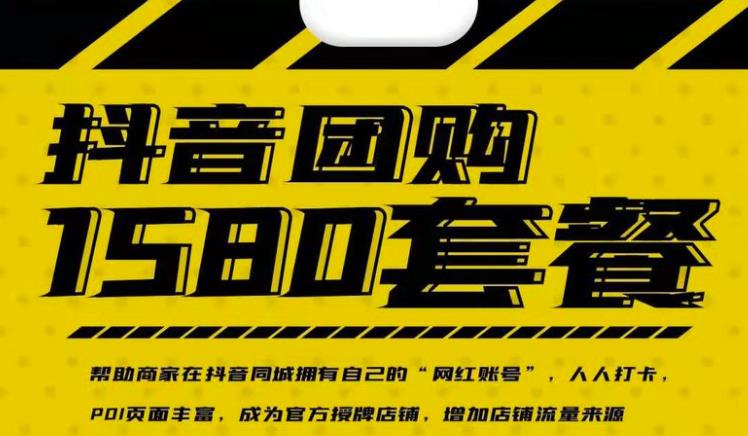 实体店抖音团购服务套餐-包上优质店铺榜单，帮助商家在抖音同城拥有自己的“网红账号”-21资源库