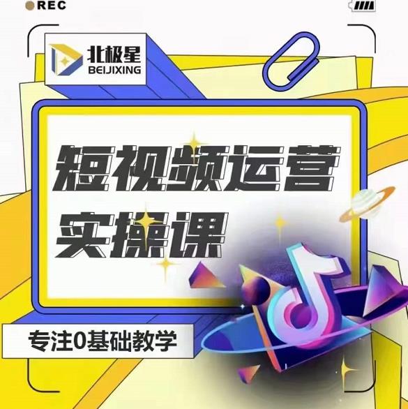 北极星-阿辉短视频运营实操班，0-1系统教学，​7-15天独立运营账号-21资源库