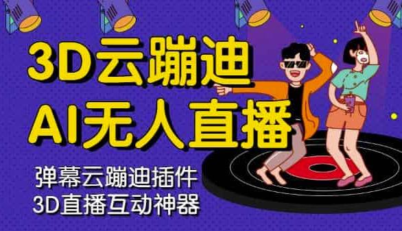 3D云蹦迪AI无人直播卡通破解版，内含操作视频详细教程-21资源库