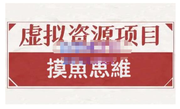 摸鱼思维·虚拟资源掘金课，虚拟资源的全套玩法 价值1880元-21资源库
