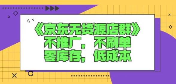 诺思星商学院京东无货源店群课：不推广，不刷单，零库存，低成本-21资源库