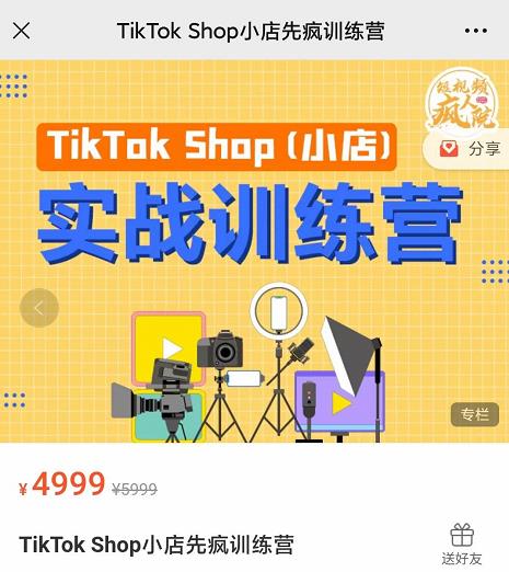 疯人院TikTok Shop小店先疯训练营，开启2022年海外小店带货，从0到1掌握TK小店运营-21资源库