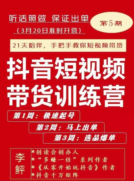 李鲆·抖短音‬视频带货练训‬营第五期，手把教手‬你短视带频‬货，听照话‬做，保证出单-21资源库