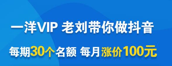 一洋电商抖音VIP，每月集训课+实时答疑+资源共享+联盟合作价值580元-21资源库