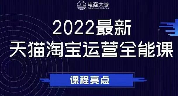电商大参老梁新课，2022最新天猫淘宝运营全能课，助力店铺营销-21资源库