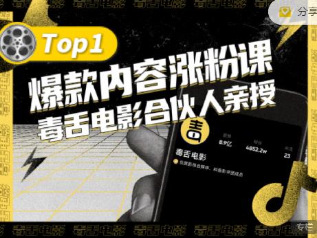 【毒舌电影合伙人亲授】抖音爆款内容涨粉课，5000万抖音大号首次披露涨粉机密-21资源库