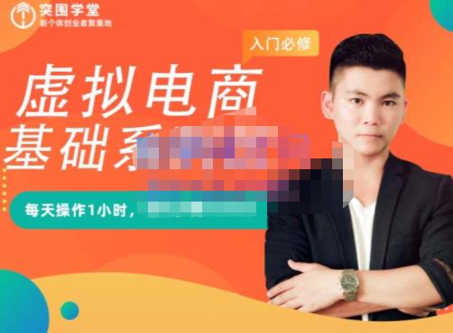 突围学堂·虚拟电商基础系列课（入门必修），每天操作1小时，每月多赚10000-21资源库