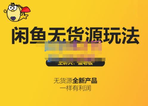 蟹老板·闲鱼无货源玩法(入门+高级)，最适合个人互联网的创业项目-21资源库