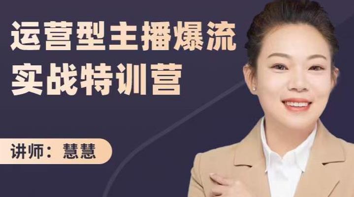 慧慧：运营型主播爆流实战特训营，月销千万直播间操盘手把手带玩转运营主播核心-21资源库
