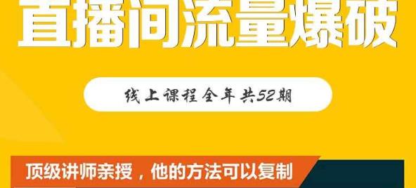 【直播间流量爆破】每周1期带你直入直播电商核心真相，破除盈利瓶颈-21资源库