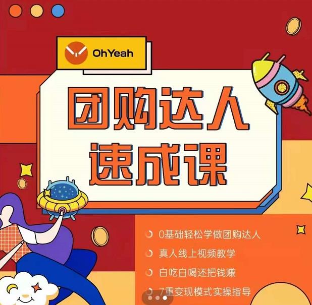 抖音团购达人懒人最新玩法，0基础轻松学做团购达人（初级班+高级班）-21资源库
