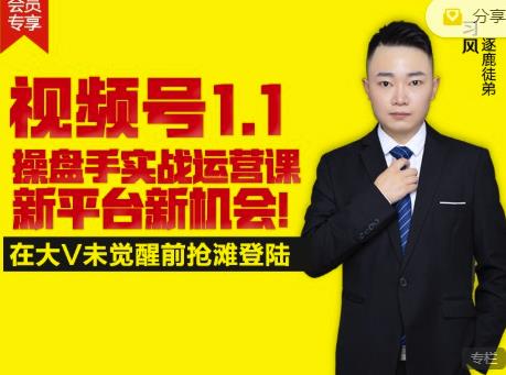 逐鹿视频号1.1操盘手实战运营课新平台新机会，打造私域流量阵地!-21资源库