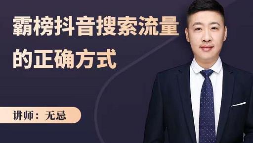 无忌：霸榜抖音搜索流量的正确方式，解码抖音号搜索新方式,快速抢占信息差红利-21资源库