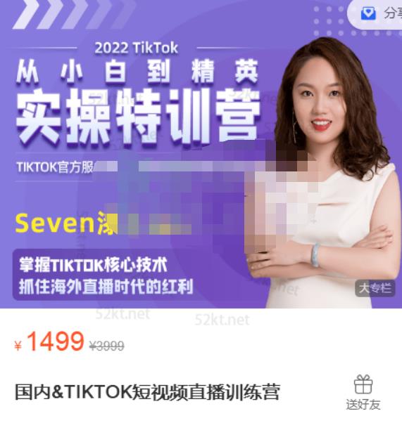 Seven漆:国内&TIKTOK短视频直播训练营，全球直播带货的风口赶紧乘风掘金-21资源库